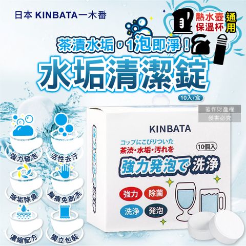 日本KINBATA一木番-強力發泡洗淨熱水壺保溫杯水垢清潔錠10入/盒(杯垢清潔劑,快煮壺清洗劑)