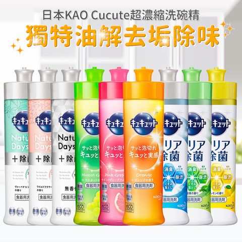 KAO 花王 Cucute 珂珂透 超濃縮洗碗精220ml(柑橘/葡萄/葡萄柚/綠茶/檸檬/無香/馬鞭草/野花)