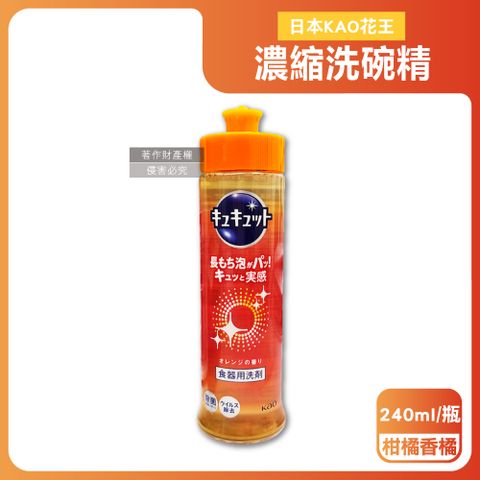 日本KAO花王-珂珂透CUCUTE高效濃縮洗碗精-柑橘香橘240ml/瓶