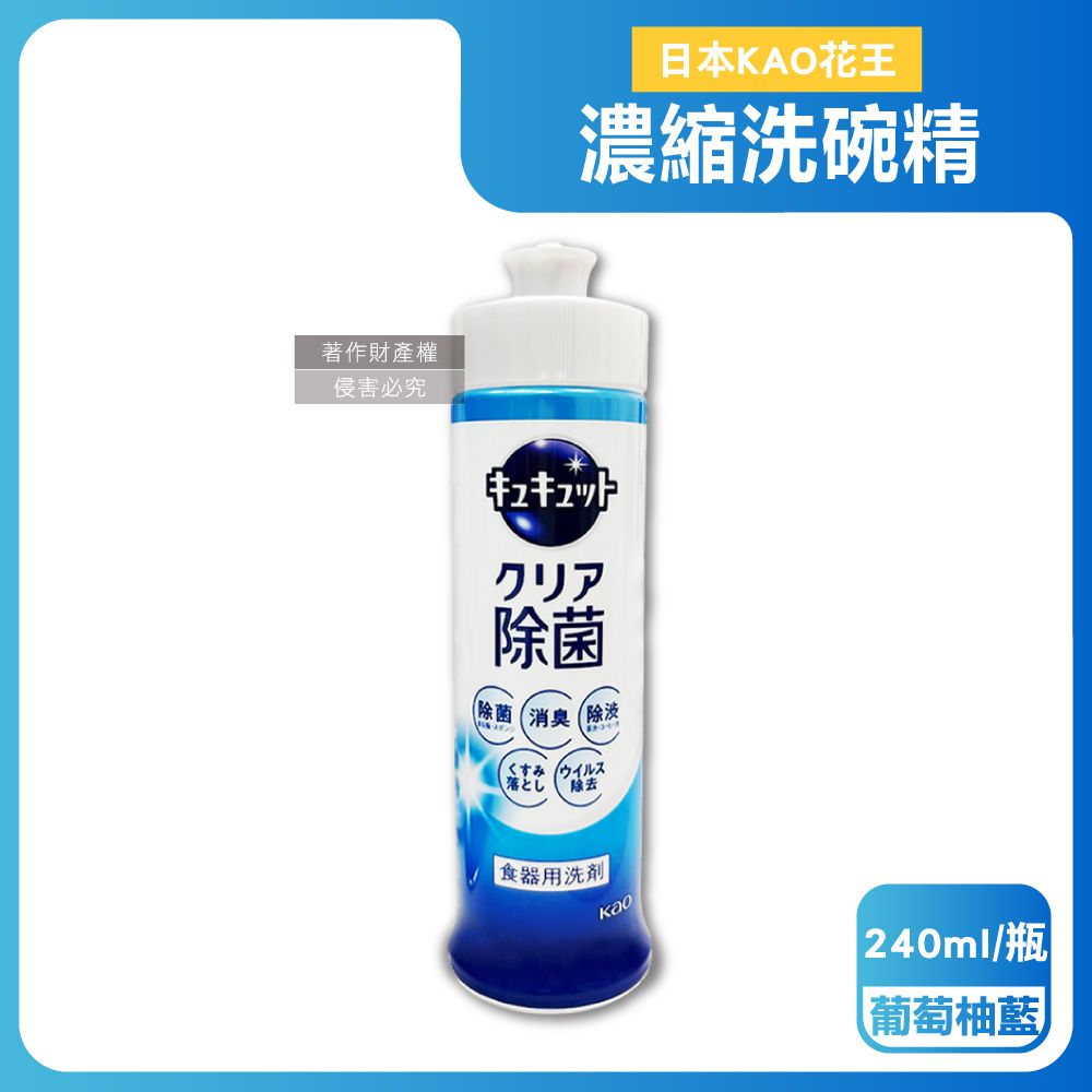 KAO 花王 日本珂珂透CUCUTE食器清潔高效濃縮洗碗精-葡萄柚藍240ml/瓶(碗盤去重油汙除漬洗劑)