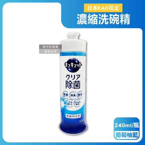 KAO 花王 日本珂珂透CUCUTE食器清潔高效濃縮洗碗精-葡萄柚藍240ml/瓶(碗盤去重油汙除漬洗劑)