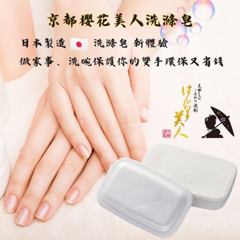 京都櫻花美人洗滌皂-兩入
