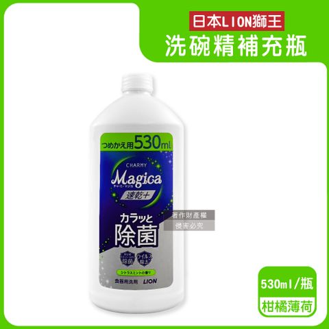 日本LION獅王-CHARMY Magica速乾+洗碗精補充瓶-柑橘薄荷(綠)530ml/瓶
