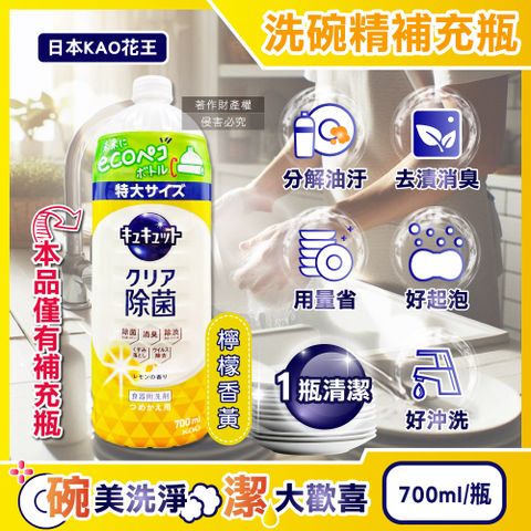 日本KAO花王-珂珂透CUCUTE濃縮洗碗精補充瓶-檸檬香黃700ml/瓶