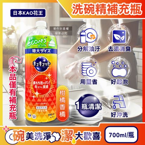日本KAO花王-珂珂透CUCUTE濃縮洗碗精補充瓶-柑橘香橘700ml/瓶