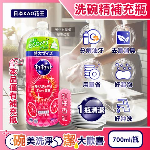 日本KAO花王-珂珂透CUCUTE濃縮洗碗精補充瓶-紅柚香紅700ml/瓶