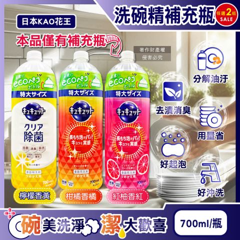 (2瓶)日本KAO花王-珂珂透CUCUTE濃縮洗碗精補充瓶700ml/瓶