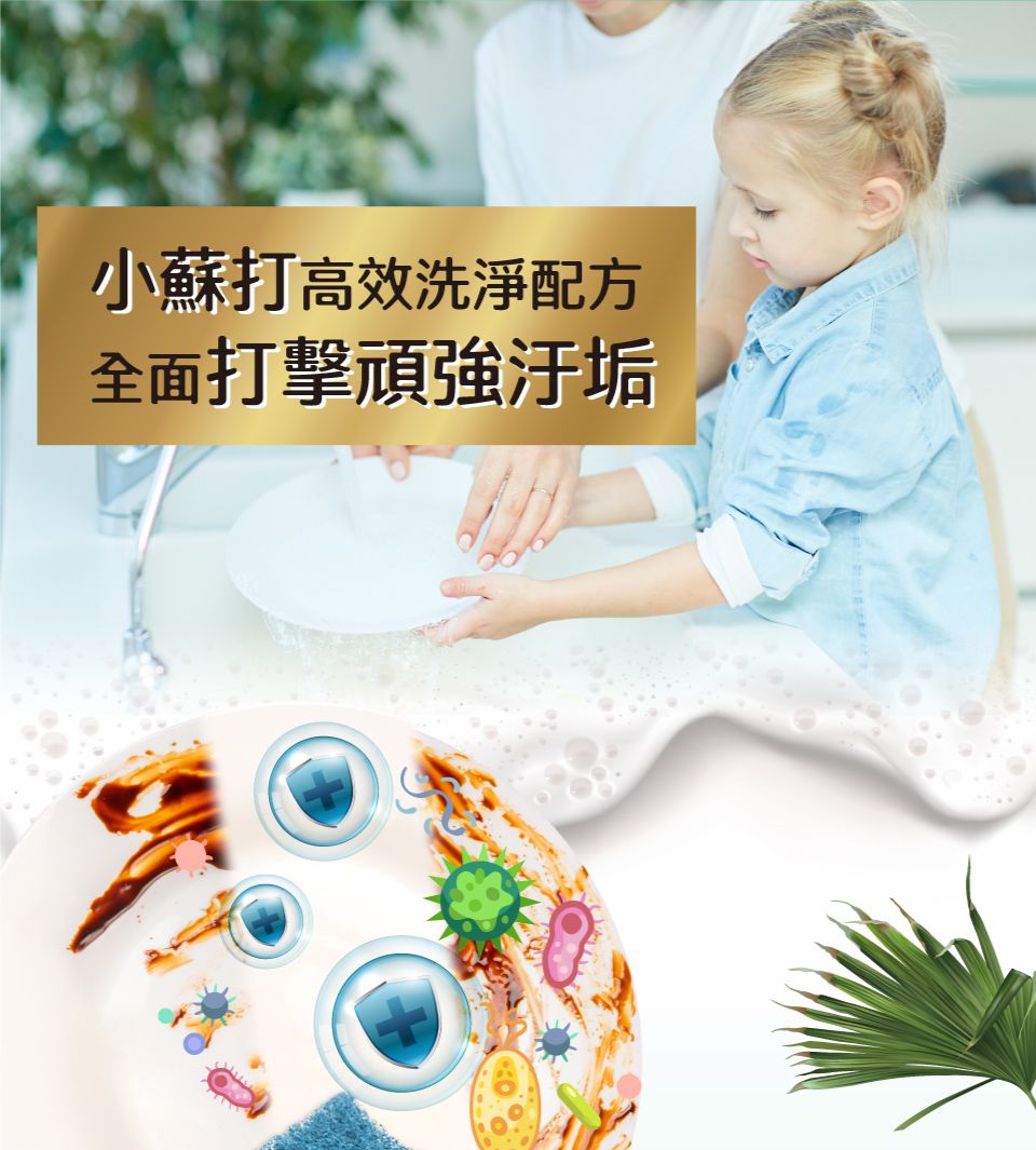 小蘇打高效洗淨配方全面打擊頑強汙垢