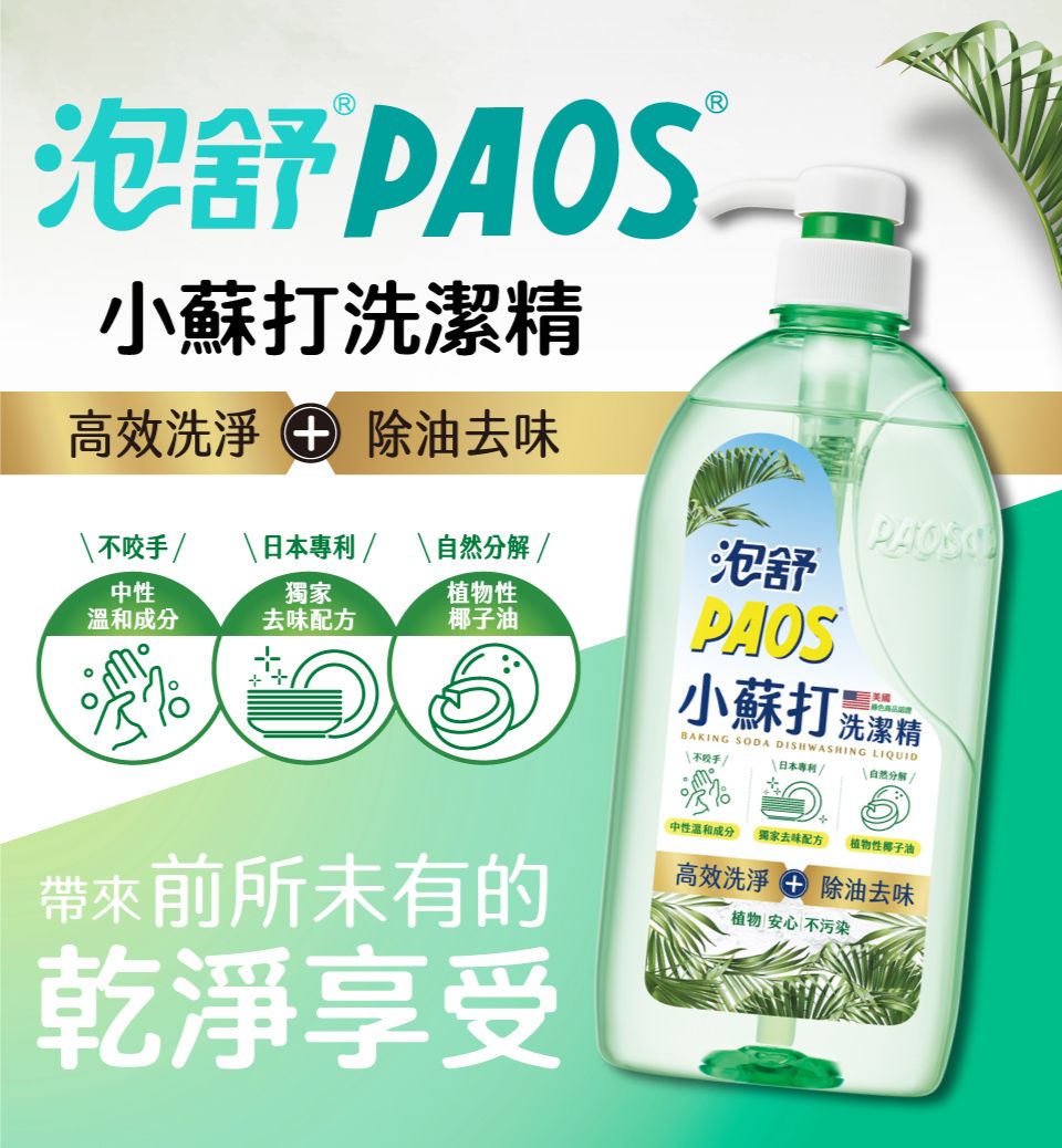 泡舒 PAOS小蘇打洗潔精高效洗淨 除油去味不咬手 日本專利    成分去味配方植物性椰子油泡舒PAOS小蘇打 洗潔精BAKING SODA DISHWASHING LIQUID 不咬手/ \日本專利/ \自然分解/帶來前所未有的乾淨享受中性溫和成分獨家去味配方植物性椰子油高效洗淨除油去味植物安心 不污染