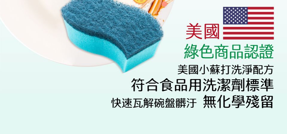 美國綠色商品認證美國小蘇打洗淨配方符合食品用洗潔劑標準快速瓦解碗盤髒汙 無化學殘留