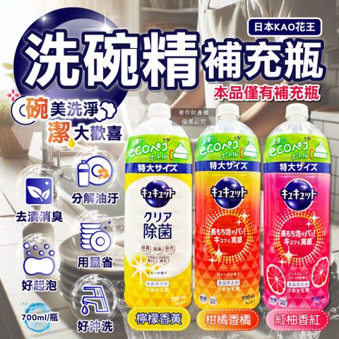 (2瓶)日本KAO花王-珂珂透CUCUTE濃縮洗碗精補充瓶700ml/瓶