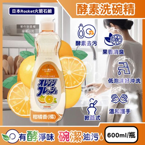 日本Rocket火箭石鹼-AWAS酵素除油污濃縮洗碗精-柑橘香(橘)600ml/瓶