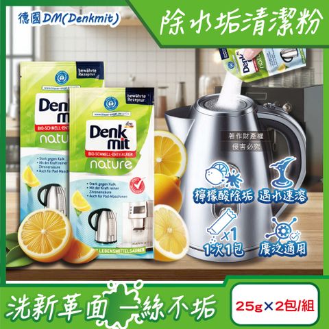 DM 德國Denkmit-檸檬酸免刷洗家電器具內膽除水垢清潔粉25gx2包/組