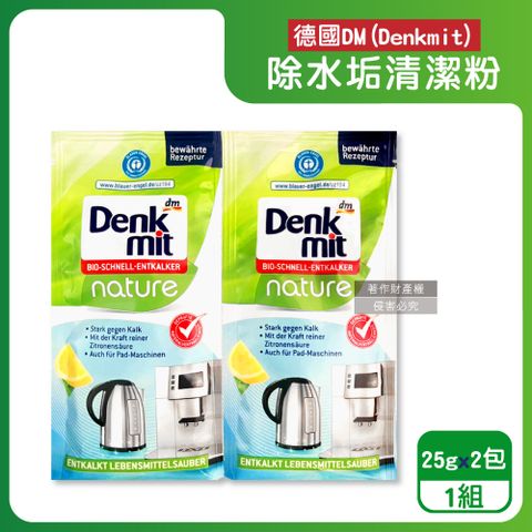 DM 德國Denkmit-檸檬酸免刷洗家電器具內膽除水垢清潔粉25gx2包/組(熱水壺,咖啡機清潔劑)