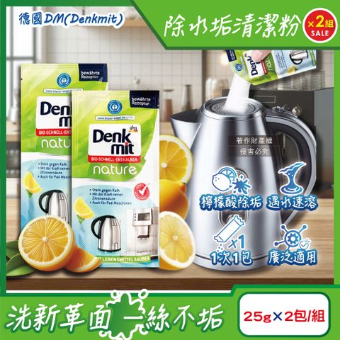 DM (2組4包超值組)德國Denkmit-檸檬酸免刷洗家電器具內膽除水垢清潔粉25gx2包/組(熱水壺,咖啡機清潔劑)