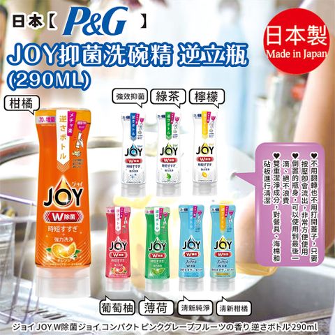 日本【P&G】JOY抑菌洗碗精 逆立瓶 290mL(任選3瓶)