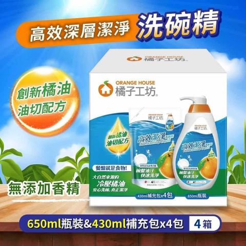 橘子工坊 【Orange house 】高效潔淨洗碗精X4箱 (650毫升 + 補充包 430毫升 X 4入)