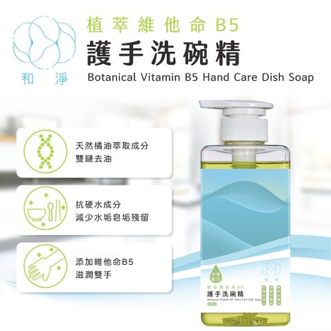 和淨 植萃維他命B5護手洗碗精500ml