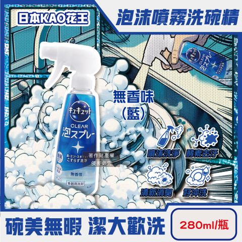 日本KAO-珂珂透噴槍型去油除漬泡沫噴霧洗碗精-無香味(藍)280ml/瓶