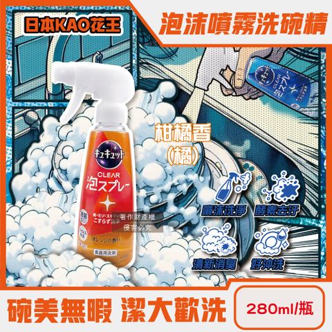 日本KAO-珂珂透噴槍型去油除漬泡沫噴霧洗碗精-柑橘香(橘)280ml/瓶