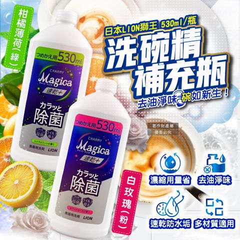 (2瓶)日本LION獅王-CHARMY Magica速乾+去油淨味濃縮洗碗精補充瓶530ml/瓶