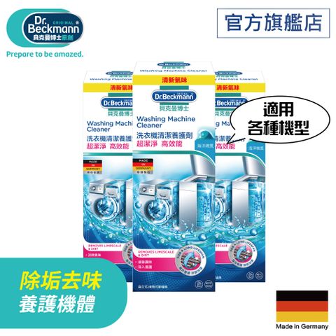 Dr. Beckmann貝克曼博士洗衣機清潔養護劑x3入
