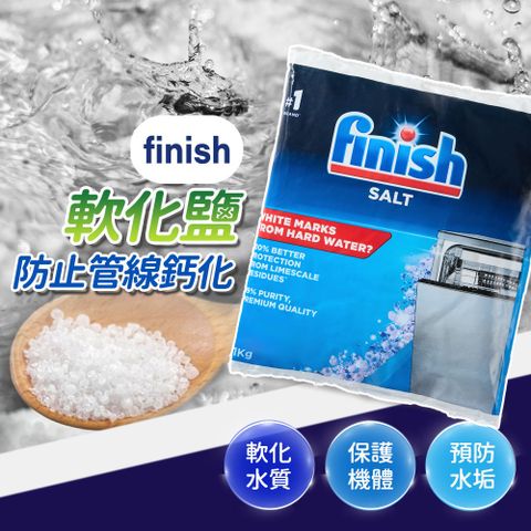 finish 亮碟 洗碗機專用 軟化鹽 軟水鹽 1kg x5包