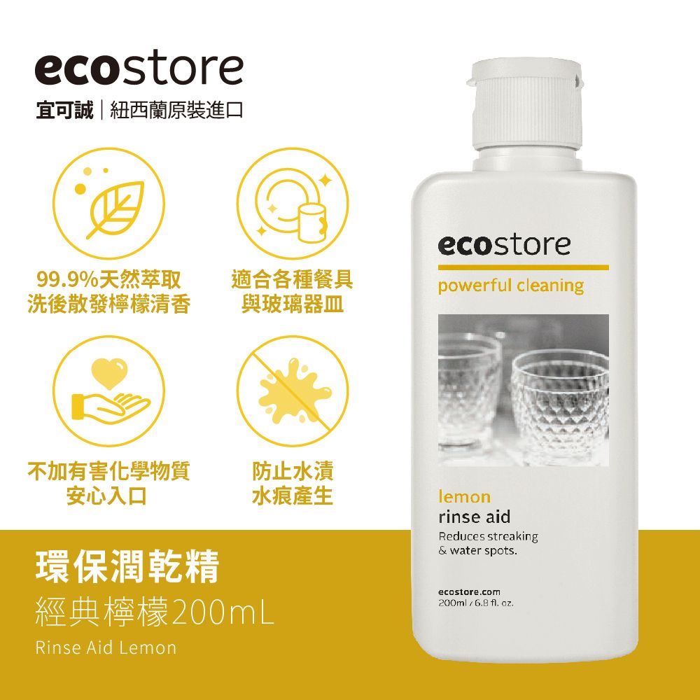 ecostore 宜可誠 環保潤乾精-經典檸檬(200ml)