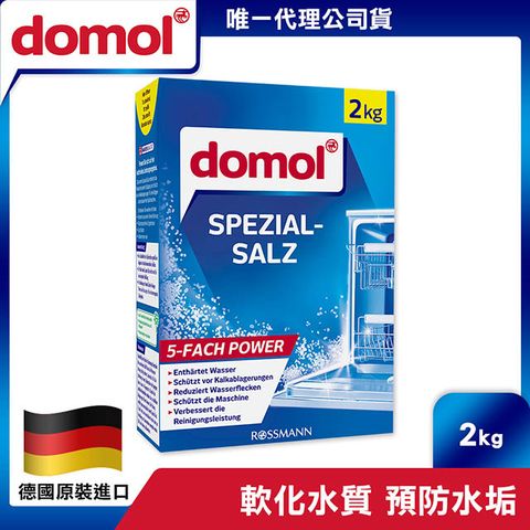 【德國 domol】水垢掰掰洗碗機軟化鹽2kg