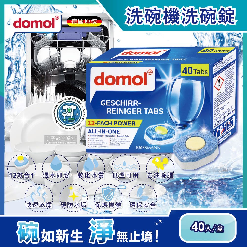 ROSSMANN 【德國domol】黃金心12效合1碗盤洗碗機清潔錠40顆/盒(含軟化鹽軟化水質預防水垢保護機體)