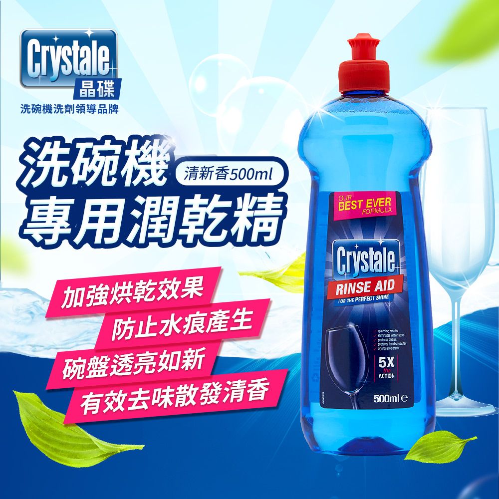 Crystale 晶碟 【英國】洗碗機專用光潔潤乾精(500ml/清新香)