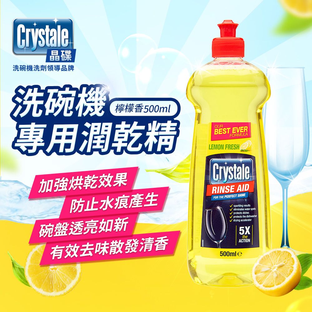 Crystale 晶碟 【英國】洗碗機專用光潔潤乾精(500ml/檸檬香