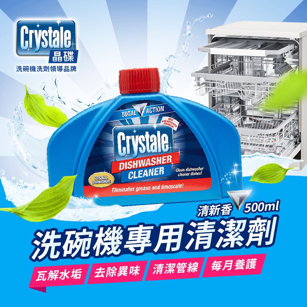 Crystale 晶碟 【英國】洗碗機專用清潔劑(清新香/250ml)