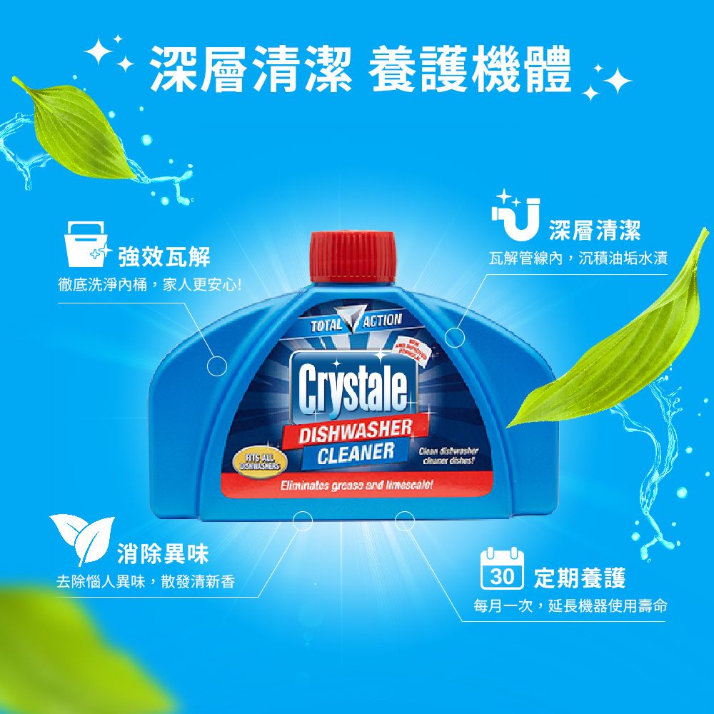 Crystale 晶碟 【英國】洗碗機專用清潔劑(清新香/250ml)