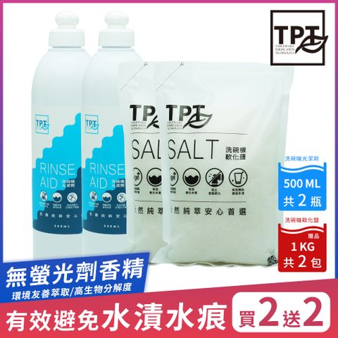 【TPT 友善萃取】洗碗機清潔組(光潔劑500MLx2入送軟化鹽1KGx2入)