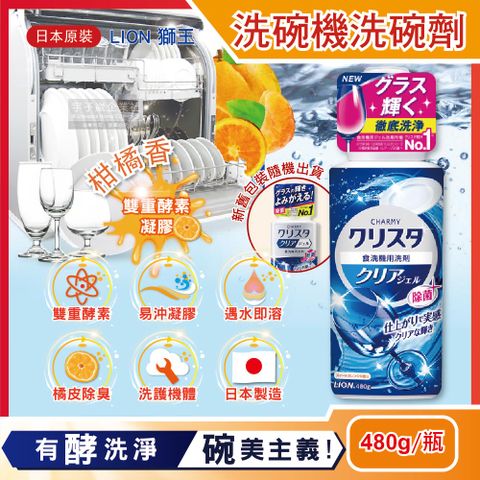 日本原裝LION獅王-CHARMY洗碗機專用洗碗精-柑橘香480g/瓶(雙重酵素凝膠碗盤清潔劑)