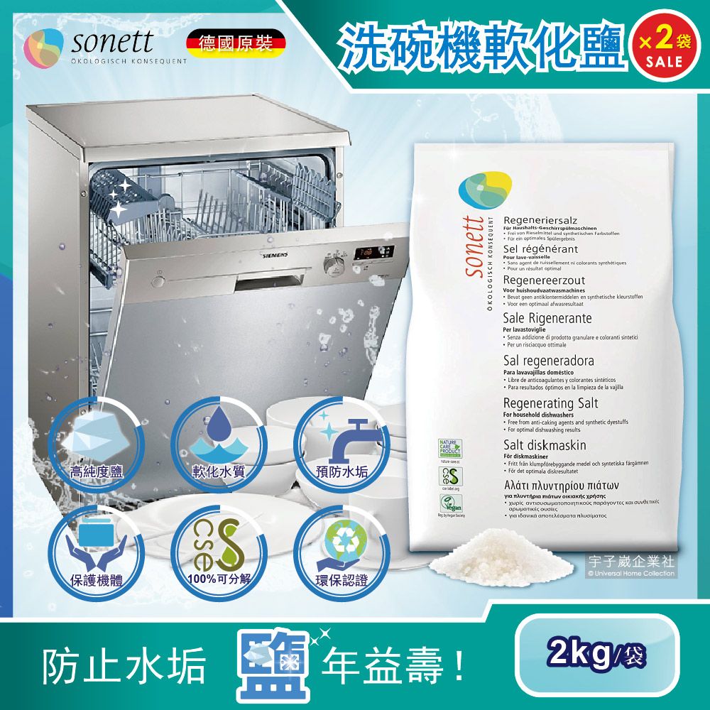 Sonett (2袋超值組)德國律動-洗碗機專用去水垢軟化鹽2kg/袋(大顆粒鹽,軟化水質,環保認證清潔劑)