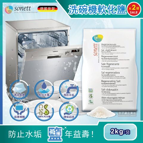 (2袋超值組)德國Sonett律動-洗碗機專用去水垢軟化鹽2kg/袋(大顆粒鹽,軟化水質,環保認證清潔劑)