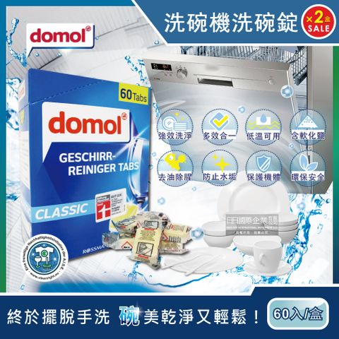 (2盒超值組)德國domol-洗碗機專用洗碗清潔錠60顆/藍盒(ROSSMANN廚房碗盤餐具清潔劑,新舊包裝隨機出貨)