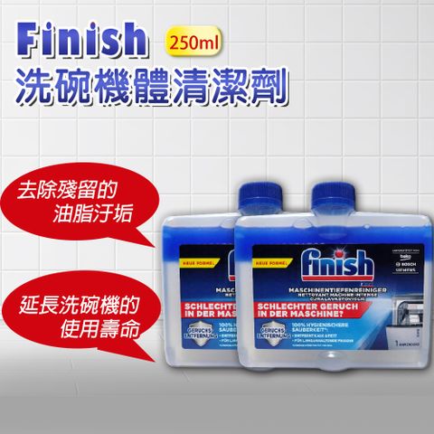 【FINISH】洗碗機機體清潔劑 原味 250ml-2入(平輸品)