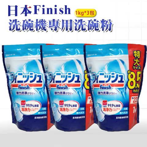 日本 FINISH 洗碗機專用洗碗粉 1kg-原味*3包(日本進口平輸品)