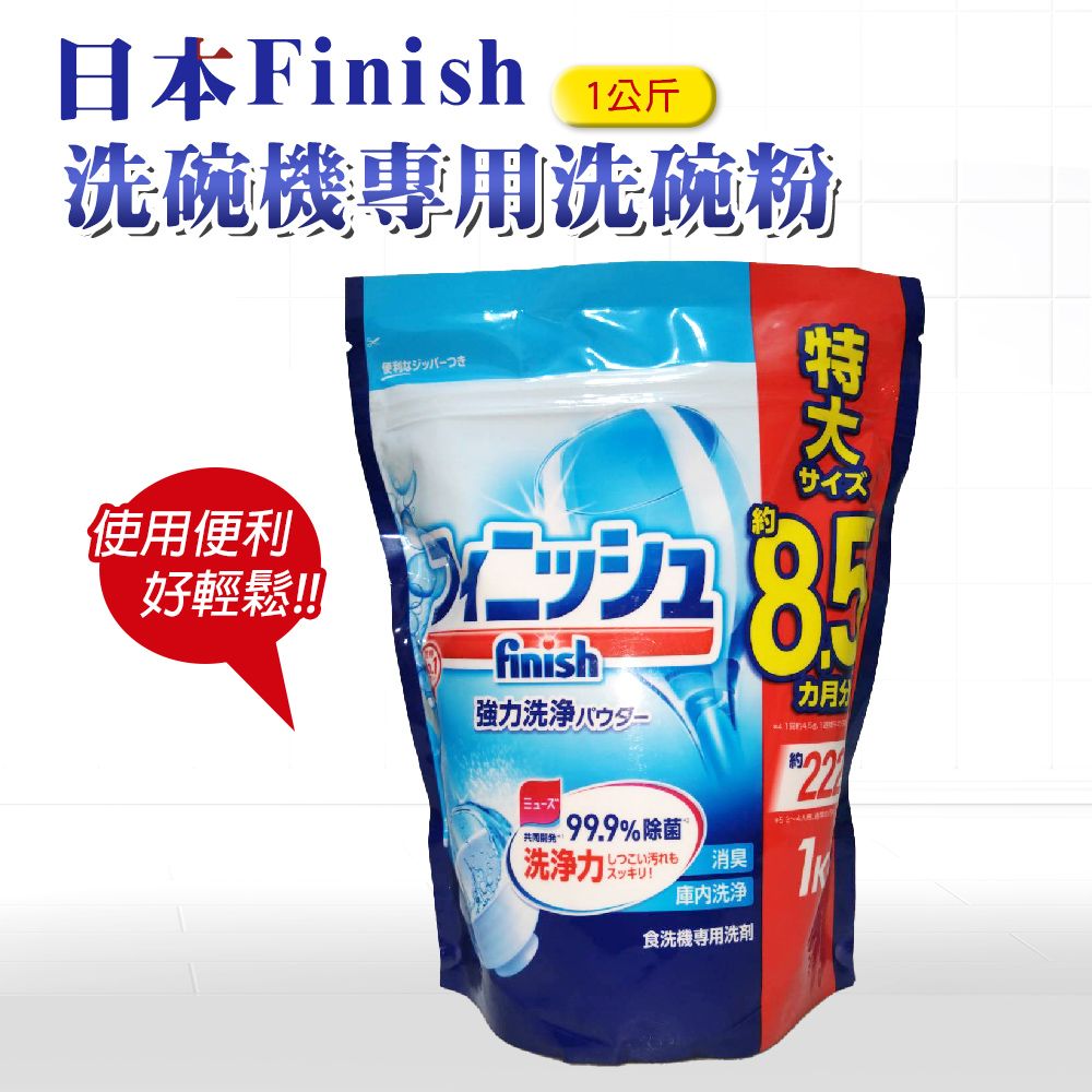  日本 FINISH 洗碗機專用洗碗粉 1kg-原味 (日本進口平輸品) 