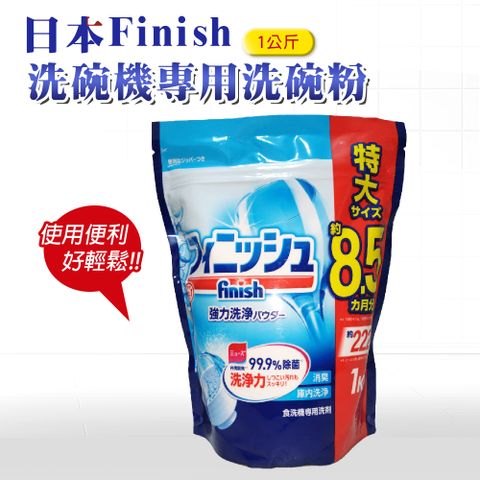 日本 FINISH 洗碗機專用洗碗粉 1kg-原味 (日本進口平輸品)