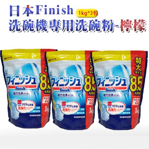 日本 FINISH 洗碗機專用洗碗粉 1kg-檸檬*3包(日本進口平輸品)