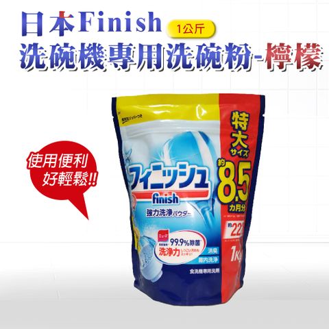 日本 FINISH 洗碗機專用洗碗粉 1kg-檸檬 (日本進口平輸品)