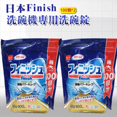 日本 FINISH 超大量洗碗機專用餐具清潔錠-100錠-2入(日本進口平輸品)