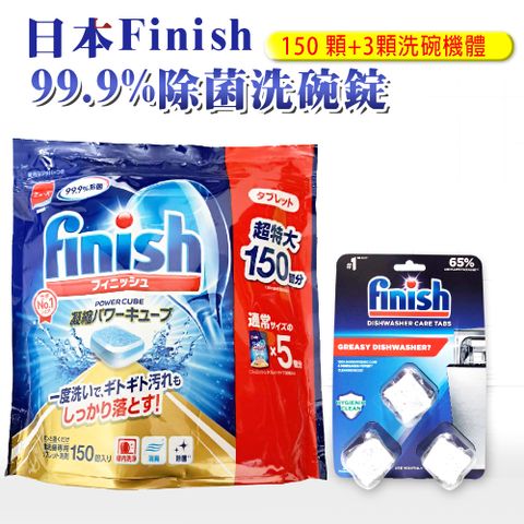 【FINISH】洗碗機專用洗碗錠-150顆+3顆洗碗機體清潔錠(平輸品 清潔 洗碗 洗滌球)