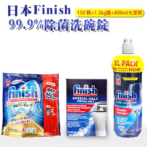 【FINISH】洗碗機專用洗碗錠-150顆+1.2公斤軟化鹽+800ml光潔劑(平輸品 清潔 洗碗 洗滌球)