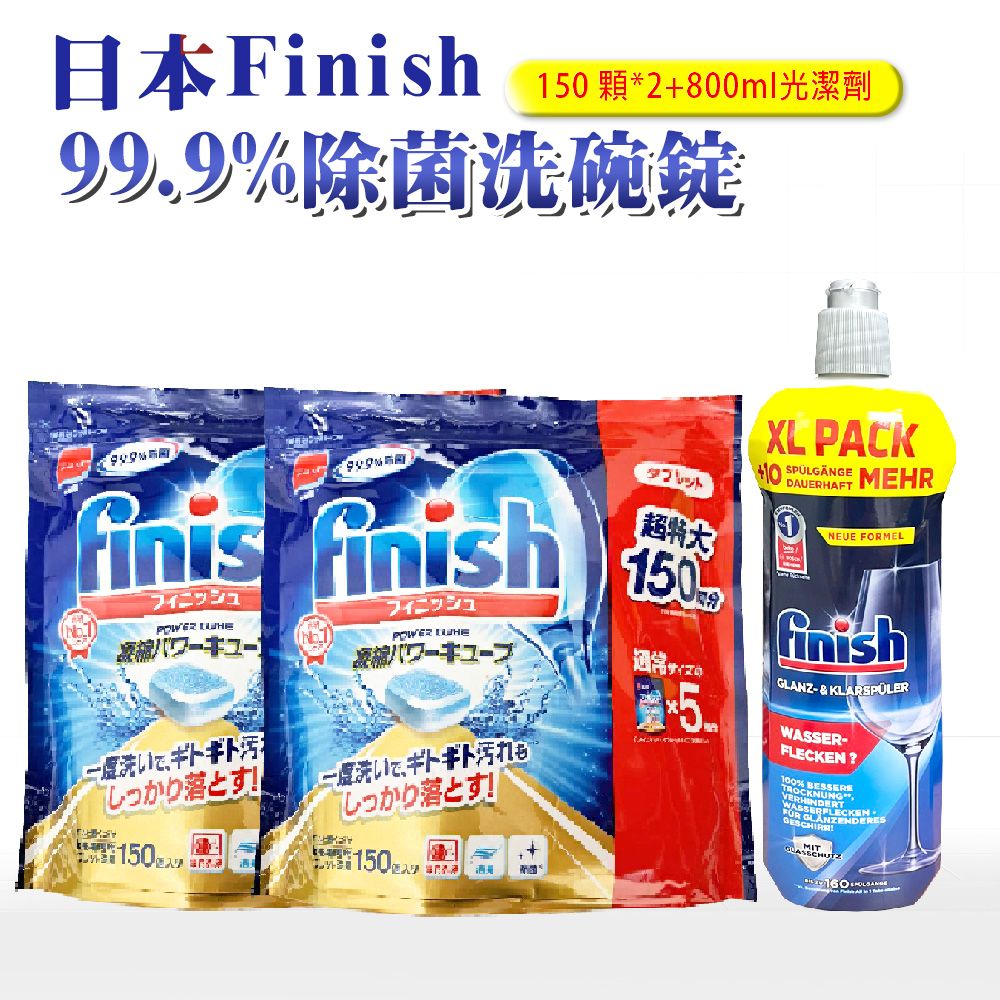  【FINISH】洗碗機專用洗碗錠-150顆*2包+800ml光潔劑(平輸品 清潔 洗碗 洗滌球)