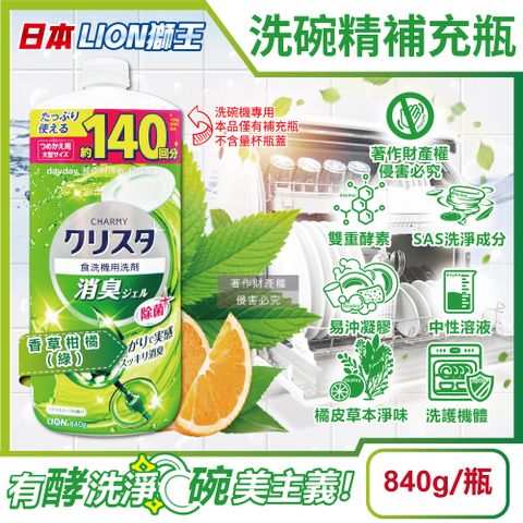 日本LION-CHARMY洗碗機專用酵素洗碗精補充瓶-香草柑橘(綠)840g/瓶